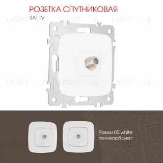 Розетка спутниковая SAT TV Arte Milano 205.42-1.white