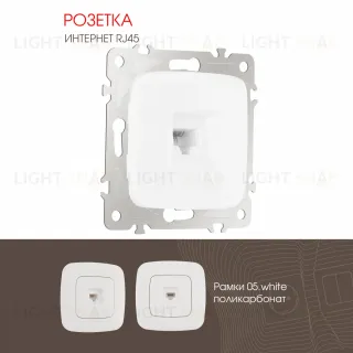 Розетка RJ45 Arte Milano 205.45-1.white