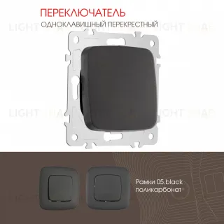 Переключатель одноклавишный перекрестный Arte Milano 205.34-1.black