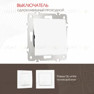 Выключатель одноклавишный проходной Arte Milano 206.32-1.white