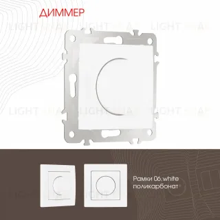 Диммер Arte Milano 206.48-1.white