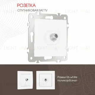 Розетка SAT TV Arte Milano 206.42-1.white