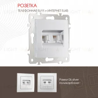 Розетка телефонная RJ11 + компьютерная RJ45 Arte Milano 206.44-1.silver