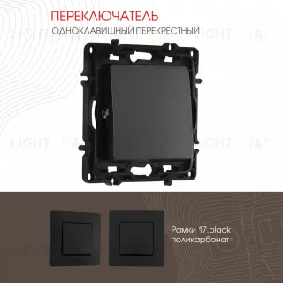 Переключатель одноклавишный перекрестный Arte Milano 217.34-1.black