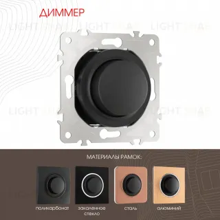 Диммер Arte Milano 202.48-1.black
