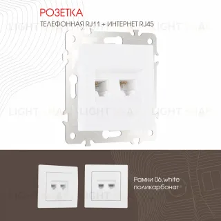 Розетка телефонная RJ11 + компьютерная RJ45 Arte Milano 206.44-1.white