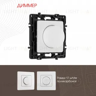 Диммер Arte Milano 217.48-1.white