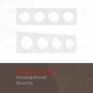 Рамка четырехместная Arte Milano 502.04-4.white