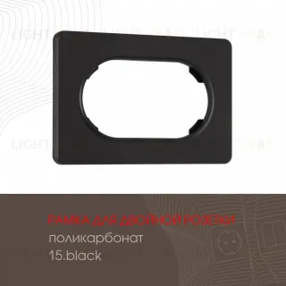 Рамка для двойной розетки Arte Milano 502.15-double.black