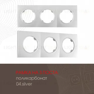 Рамка трехместная Arte Milano 502.04-3.silver