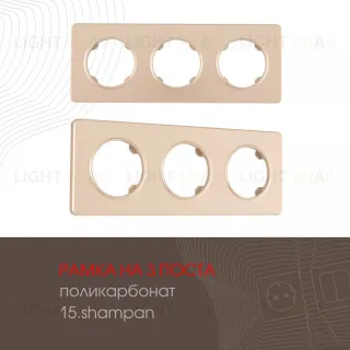 Рамка трехместная Arte Milano 502.15-3.shampan