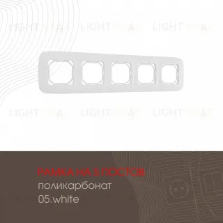 Рамка пятиместная Arte Milano 505.05-5.white