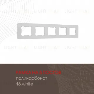 Рамка пятиместная Arte Milano 502.16-5.white
