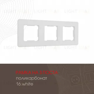 Рамка трехместная Arte Milano 502.16-3.white