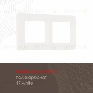Рамка двухместная Arte Milano 517.17-2.white
