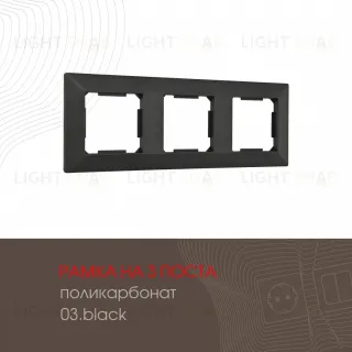 Рамка трехместная Arte Milano 503.03-3.black