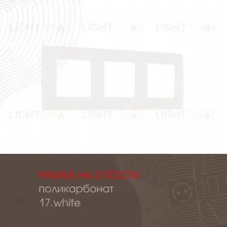Рамка трехместная Arte Milano 517.17-3.white