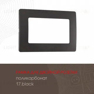 Рамка для двойной розетки Arte Milano 517.17-double.black