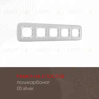 Рамка пятиместная Arte Milano 505.05-5.silver