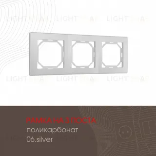 Рамка трехместная Arte Milano 503.06-3.silver