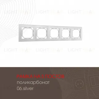 Рамка пятиместная Arte Milano 503.06-5.silver