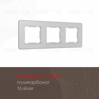 Рамка трехместная Arte Milano 502.16-3.silver