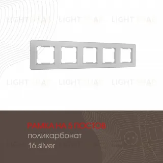 Рамка пятиместная Arte Milano 502.16-5.silver