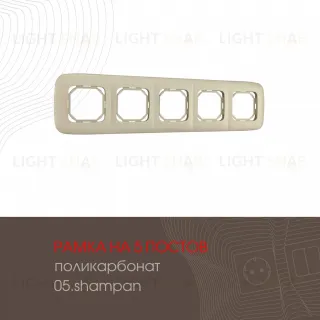 Рамка пятиместная Arte Milano 505.05-5.shampan