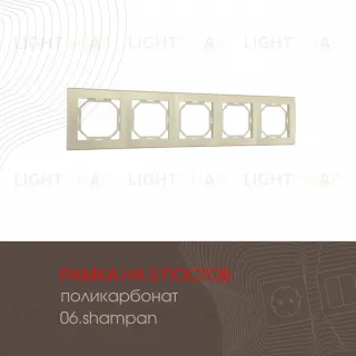 Рамка пятиместная Arte Milano 503.06-5.shampan