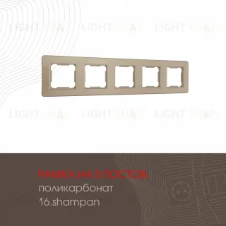 Рамка пятиместная Arte Milano 502.16-5.shampan