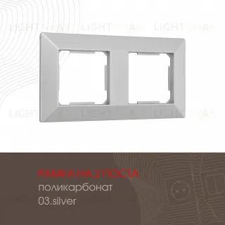 Рамка двухместная Arte Milano 503.03-2.silver