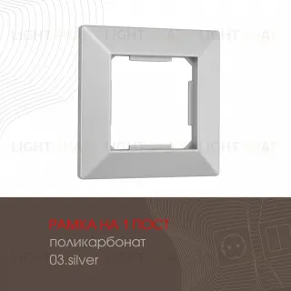 Рамка одноместная Arte Milano 503.03-1.silver
