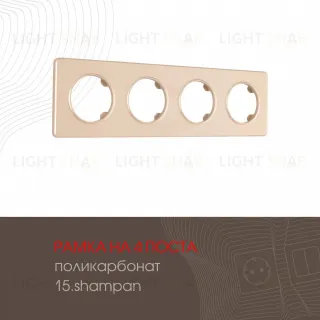 Рамка четырехместная Arte Milano 502.15-4.shampan