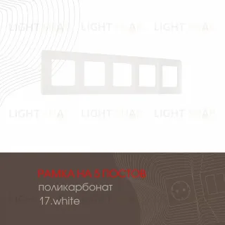 Рамка пятиместная Arte Milano 517.17-5.white