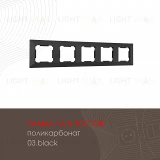 Рамка пятиместная Arte Milano 503.03-5.black