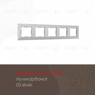Рамка пятиместная Arte Milano 503.03-5.silver