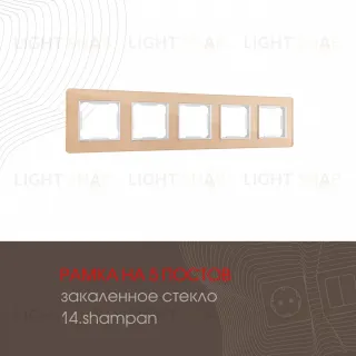Рамка пятиместная Arte Milano 503.14-5.shampan