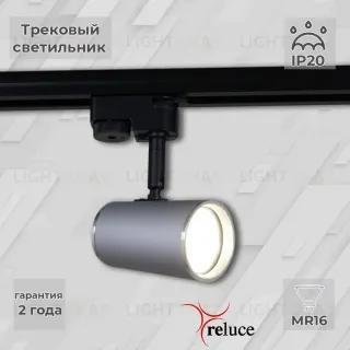 Трековый однофазный светильник Reluce 06303-9.3-001RN MR16 SL+CR