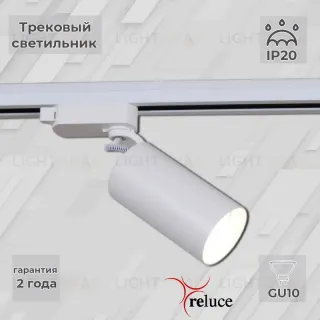 Трековый однофазный светильник Reluce 06307-9.3-001CN GU10 SWT