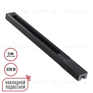 Шинопровод однофазный двухжильный с токопроводом и заглушкой Novotech Port Base 135298