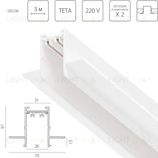 Шинопровод Lightstar PRO Teta Pro 505236